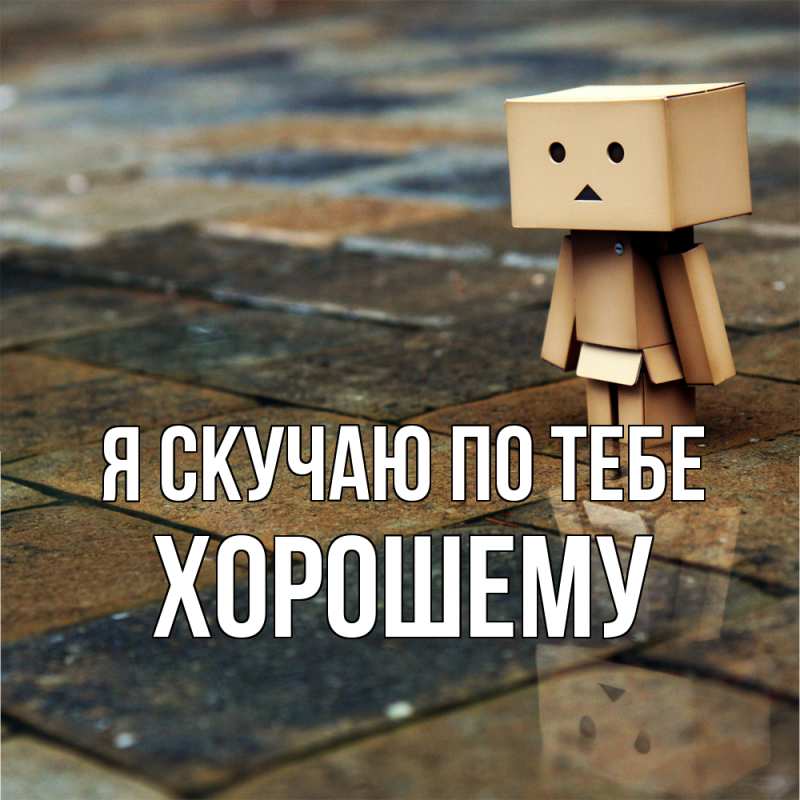 Картинка Я скучаю по тебе, Хорошему