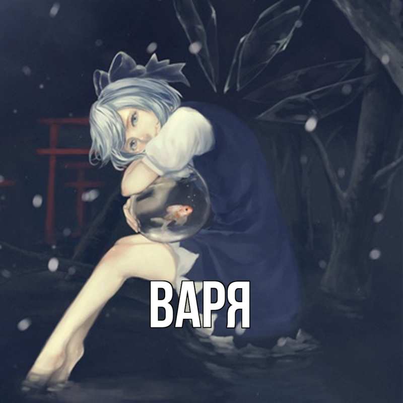 Картинка  с именем , варя