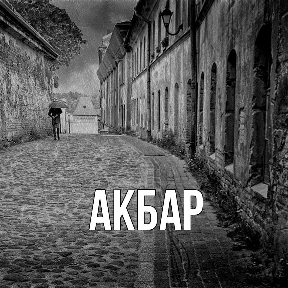 Открытка  с именем. Акбар, Главная  