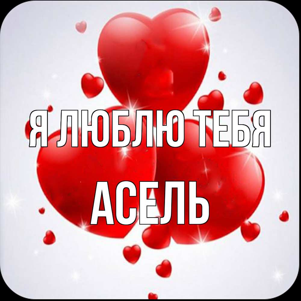 Открытка  с именем. Асель, Я люблю тебя  