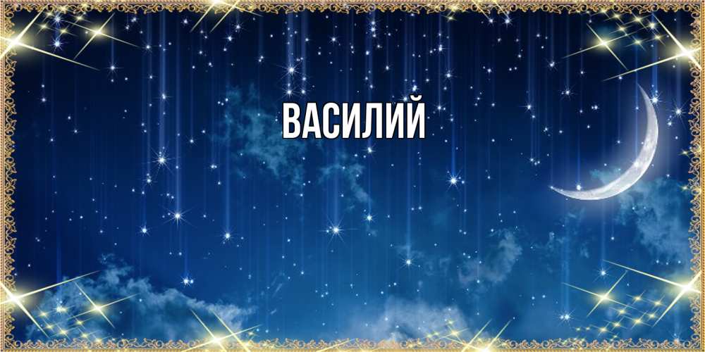 Открытка  с именем. Василий, Главная  