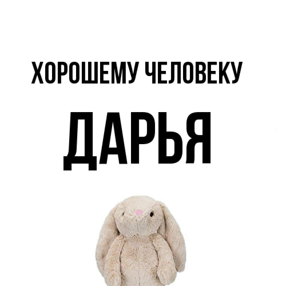Открытка  с именем. Дарья, Хорошему человеку  