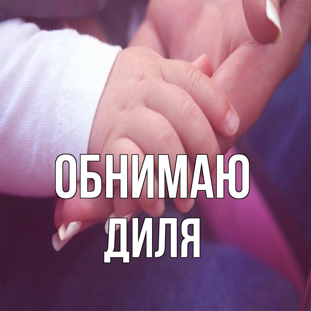 Открытка  с именем. Диля, Обнимаю  