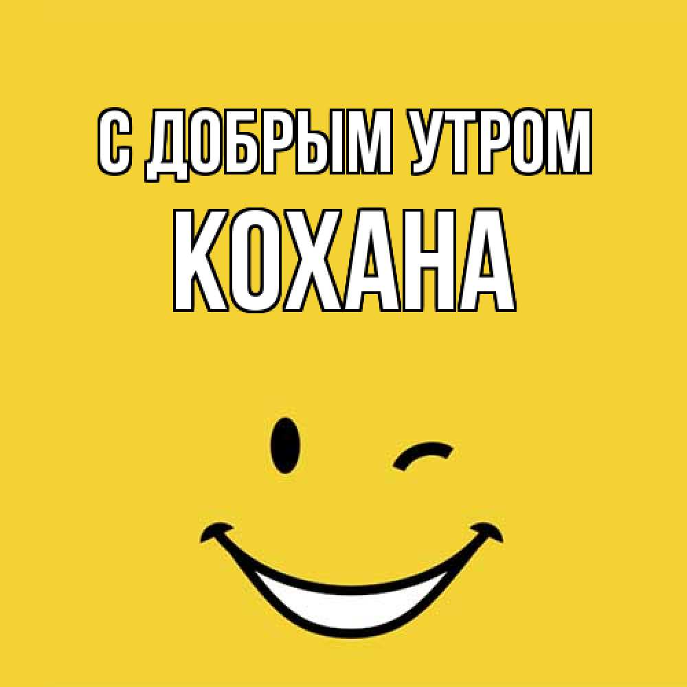 Открытка  с именем. Кохана, С добрым утром  