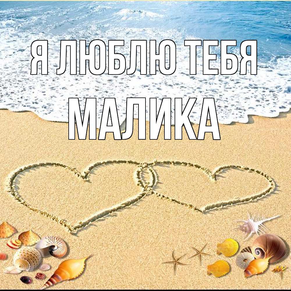Открытка  с именем. Малика, Я люблю тебя  
