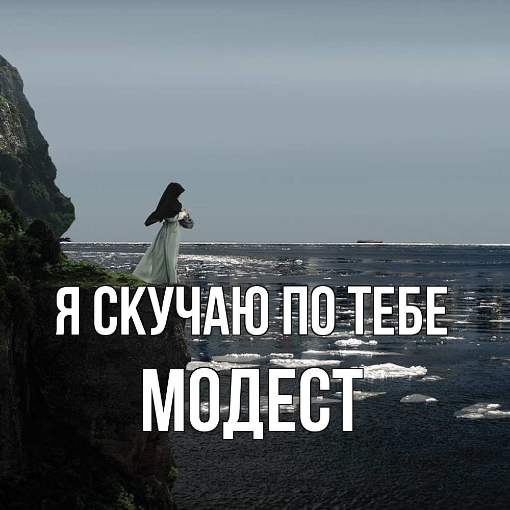 Открытка  с именем. Модест, Я скучаю по тебе  