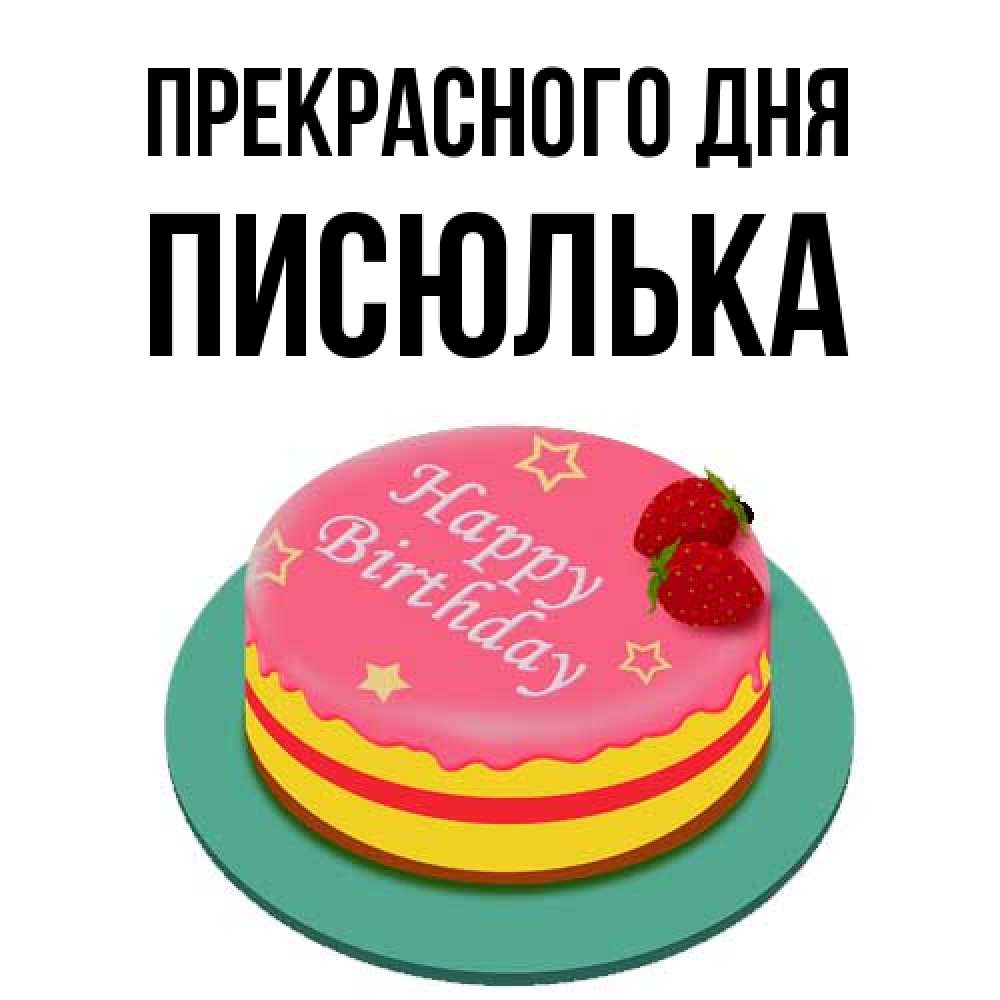 писюлька 