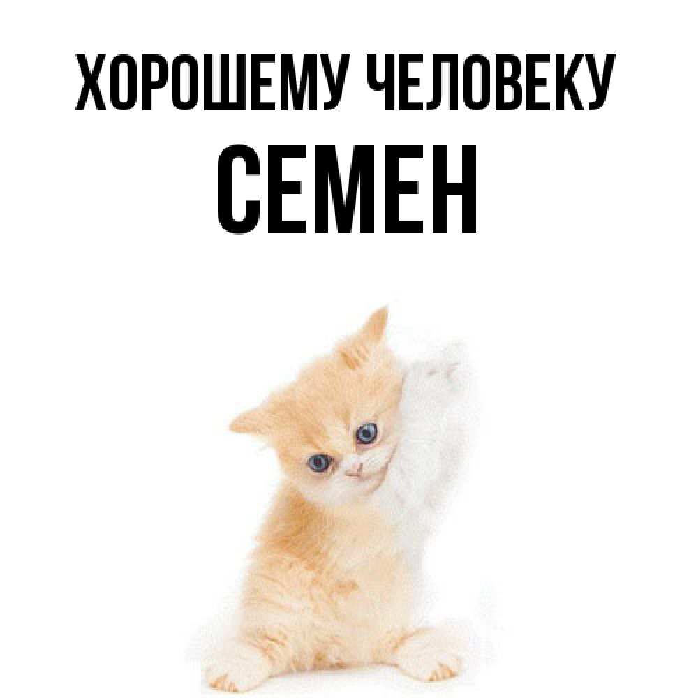 Открытка  с именем. Семен, Хорошему человеку  