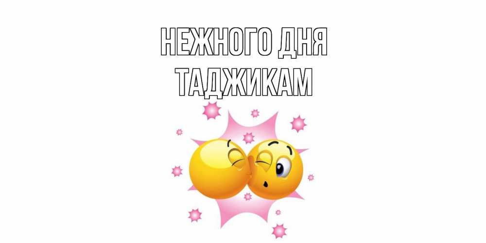 Открытка  с именем. Таджикам, Нежного дня  