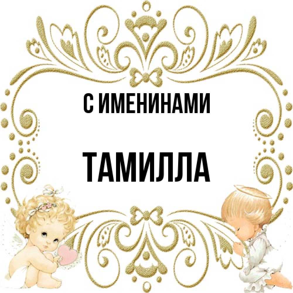 Открытка  с именем. Тамилла, С именинами  