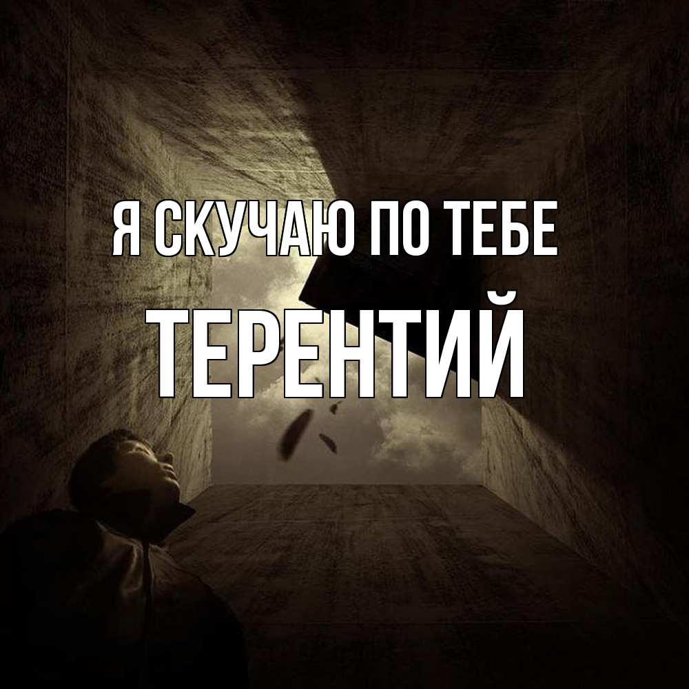 Открытка  с именем. Терентий, Я скучаю по тебе  