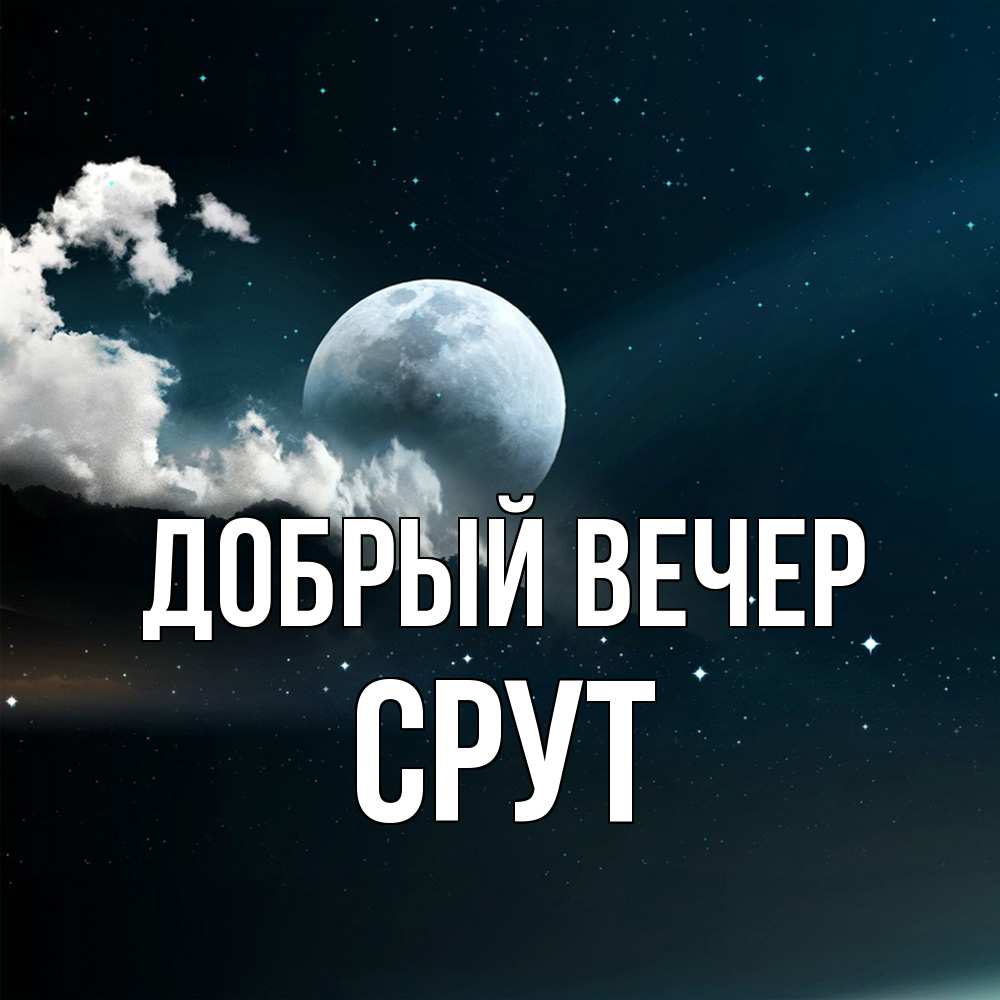 Открытка  с именем. срут, Добрый вечер  