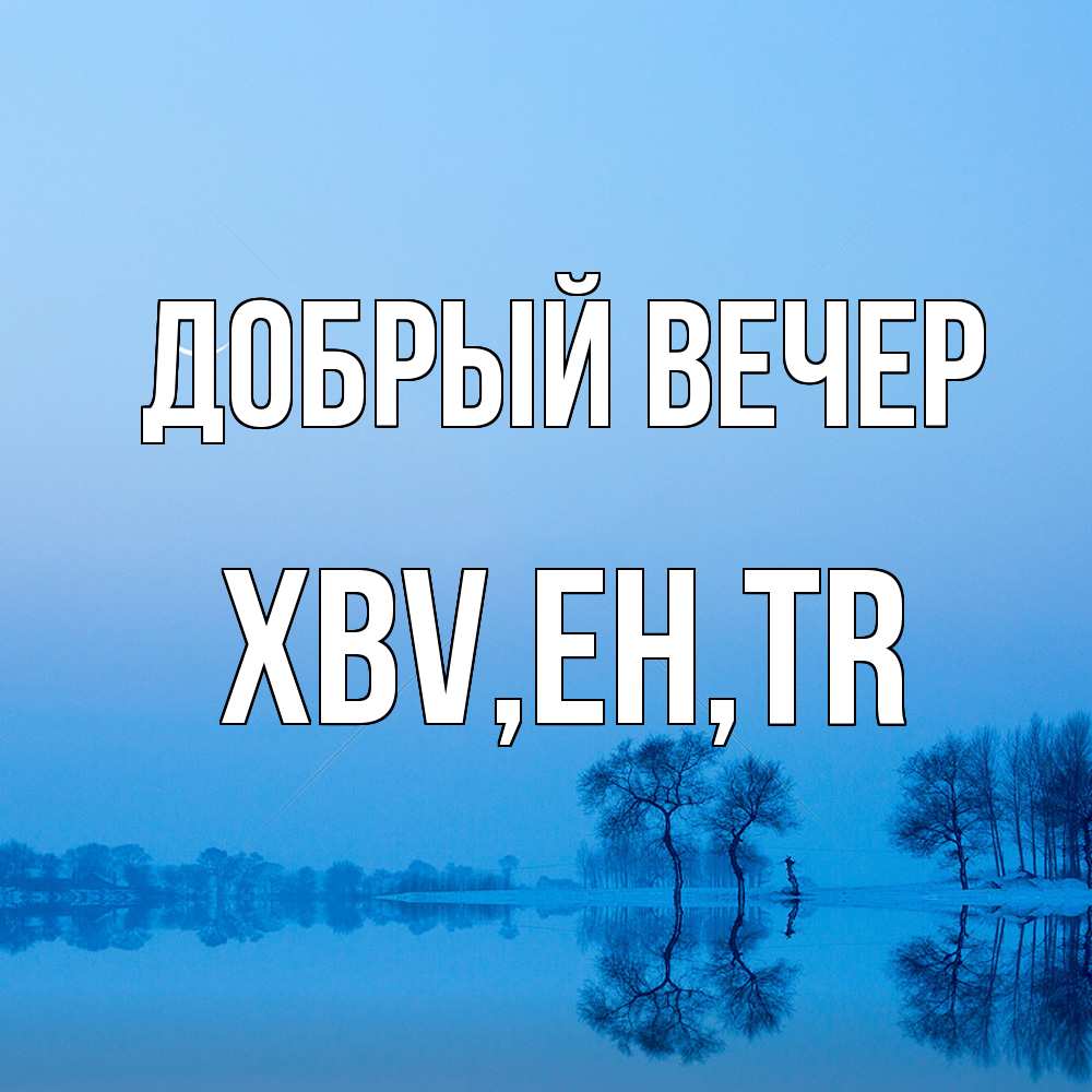 Открытка  с именем. xbv, Добрый вечер  