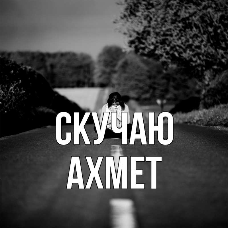 Картинка Скучаю, Ахмет