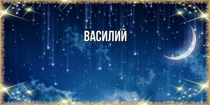 Картинка  с именем , Василий