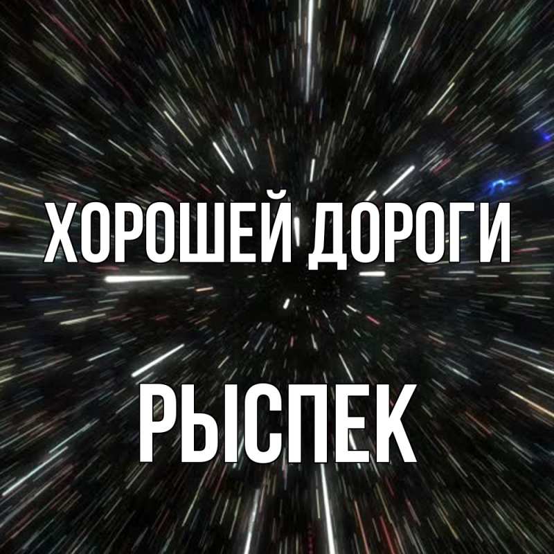 Картинка Хорошей дороги, Рыспек
