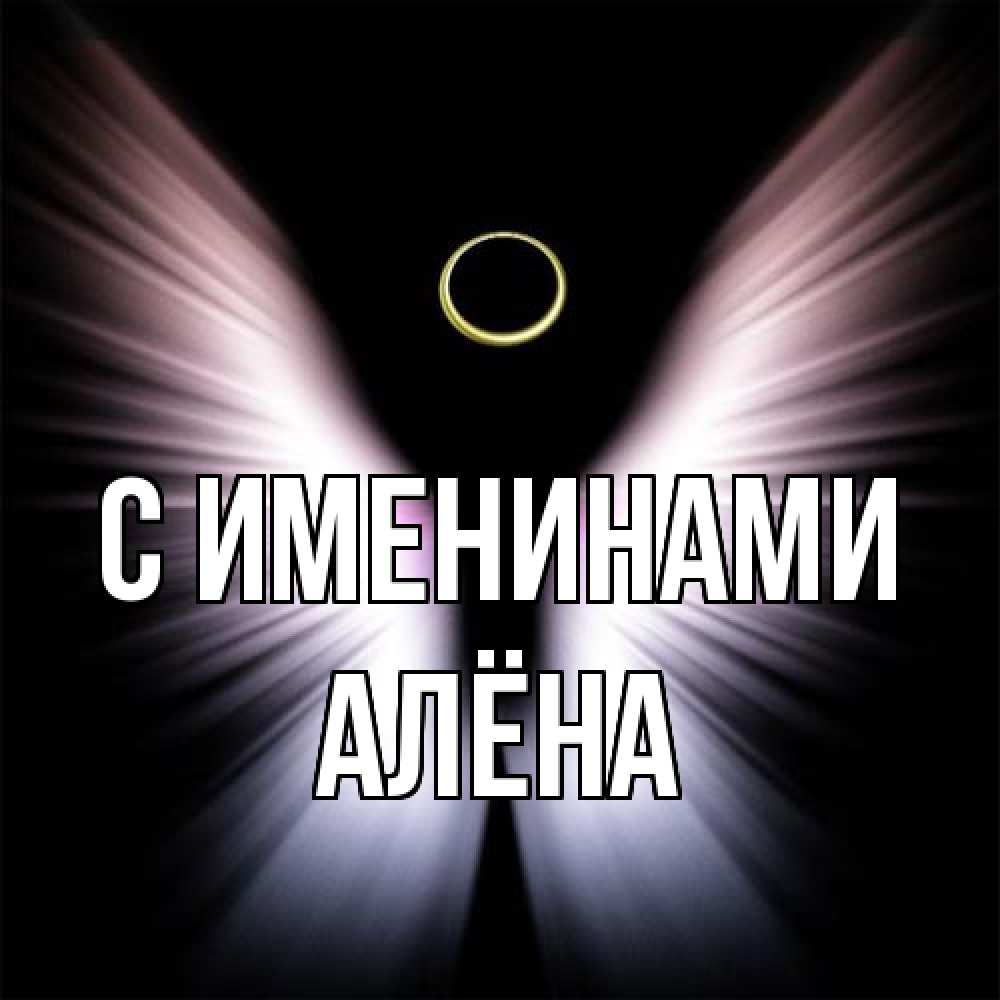 Открытка  с именем. Алёна, С именинами  