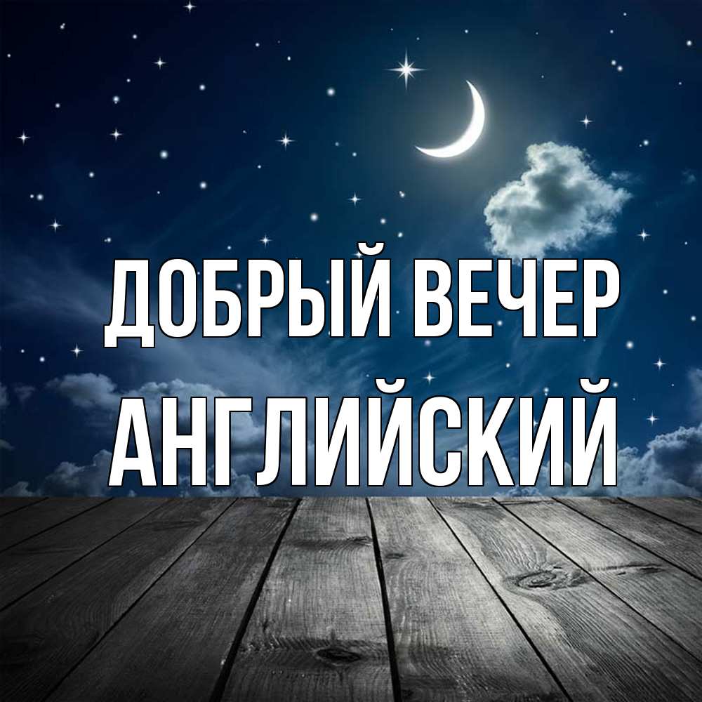 Открытка  с именем. Английский, Добрый вечер  