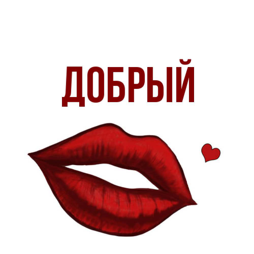 Открытка  с именем. Добрый, Главная  