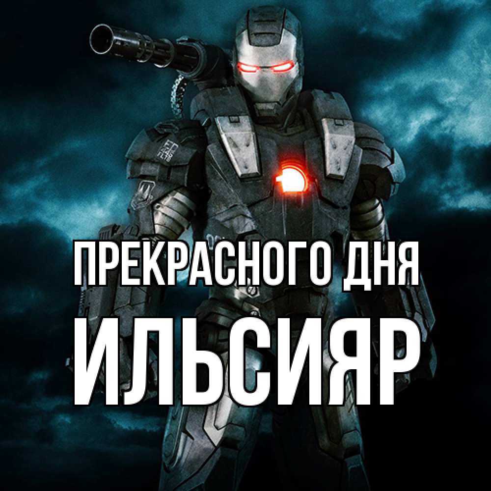 Открытка  с именем. Ильсияр, Прекрасного дня  