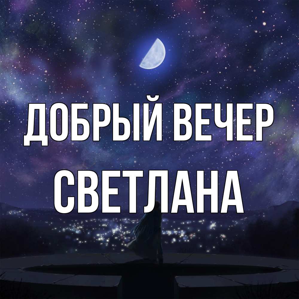 Открытка  с именем. Светлана, Добрый вечер  