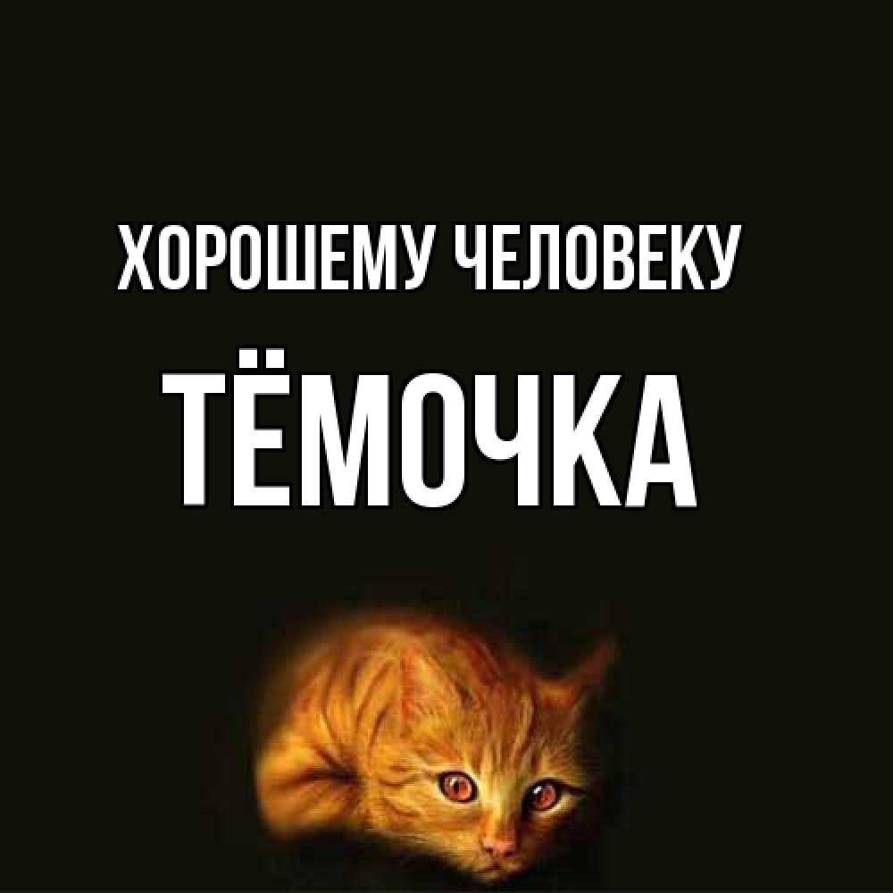 Открытка  с именем. Тёмочка, Хорошему человеку  