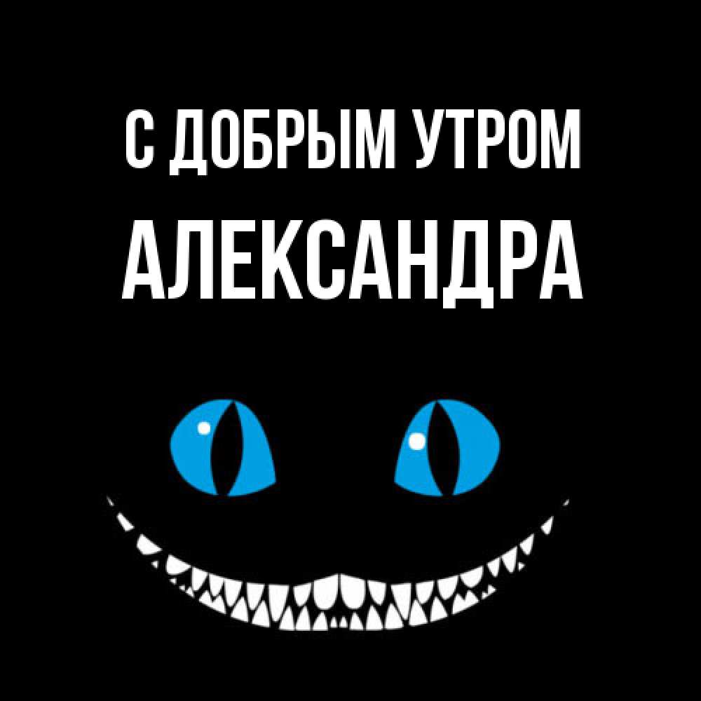 Открытка  с именем. Александра, С добрым утром  