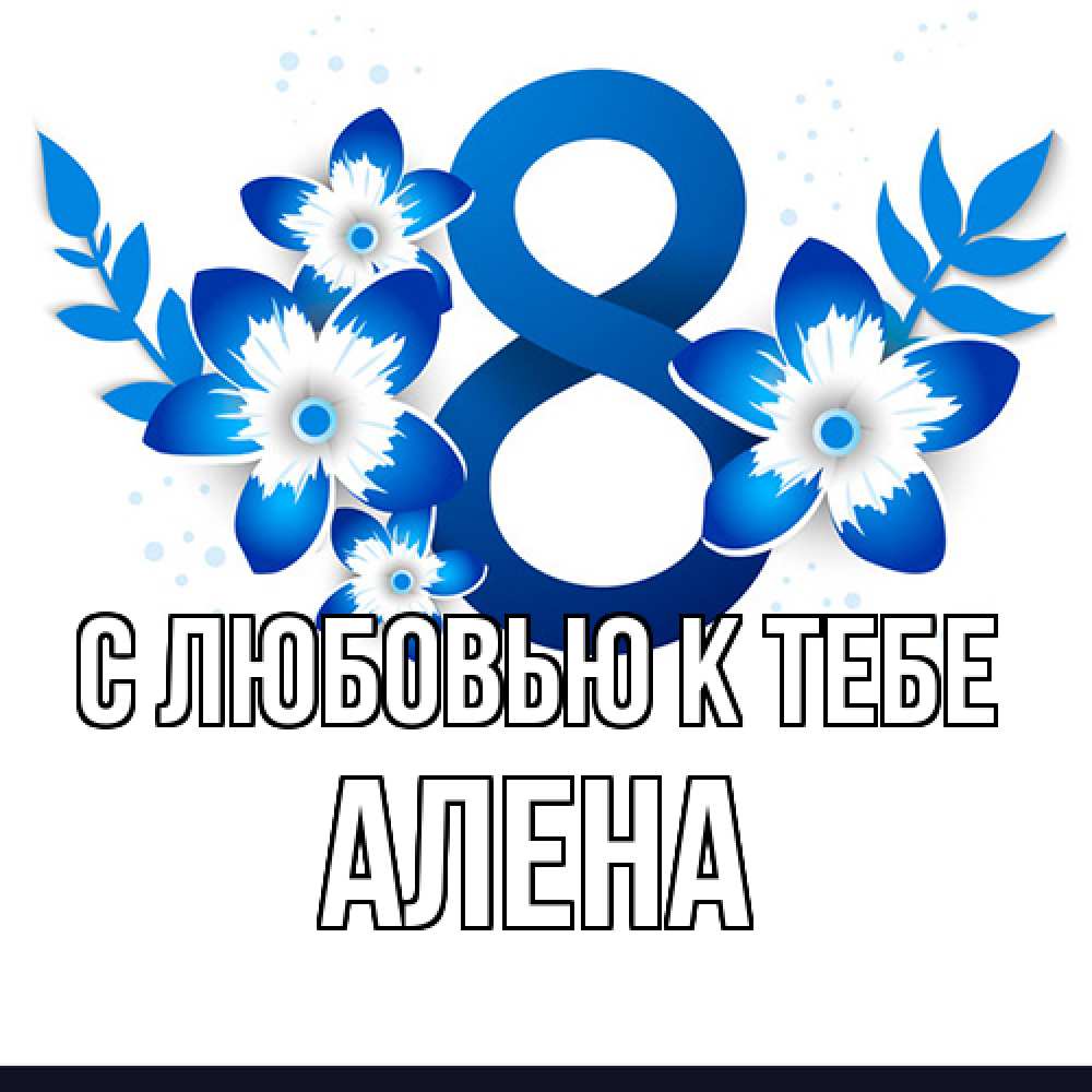 Открытка  с именем. Алена, С любовью к тебе  