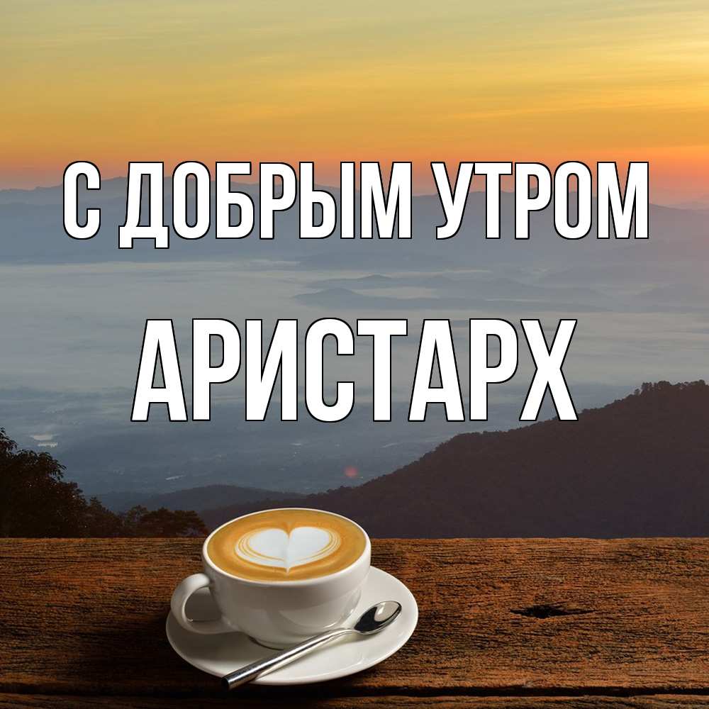 Открытка  с именем. Аристарх, С добрым утром  