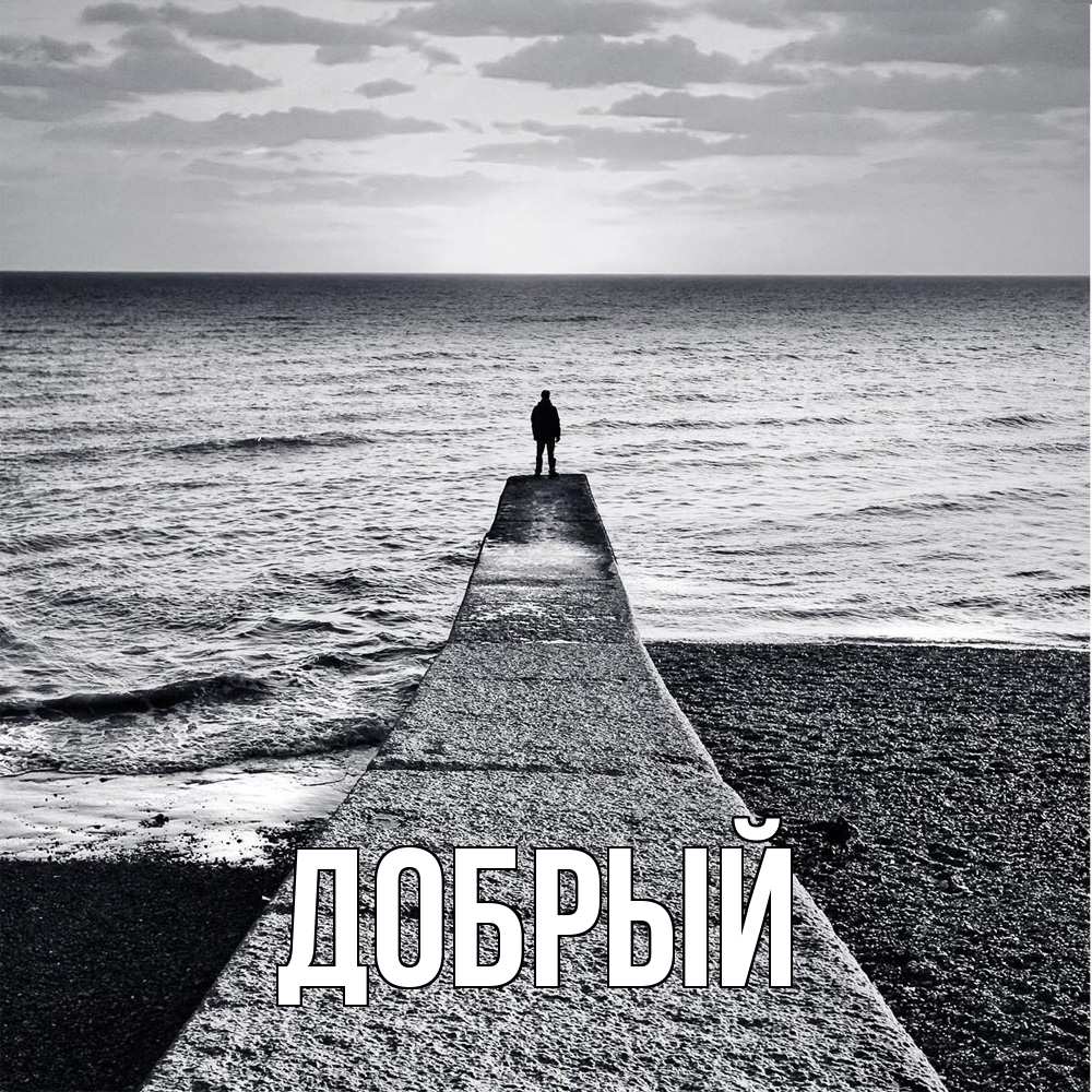 Открытка  с именем. Добрый, Главная  