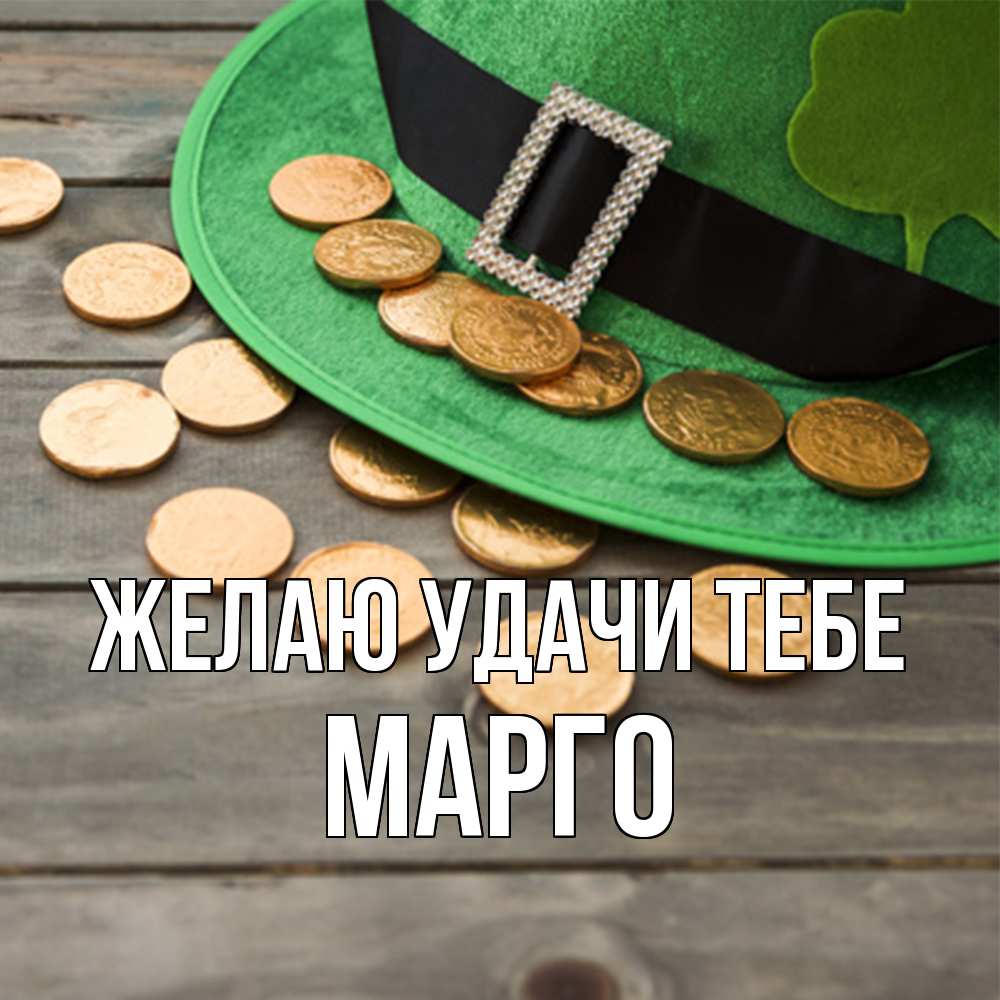 Открытка  с именем. МАРГО, Желаю удачи тебе  