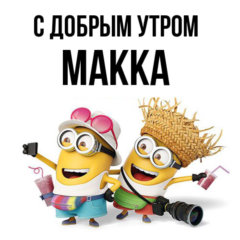 Открытка  с именем. Макка, С добрым утром  