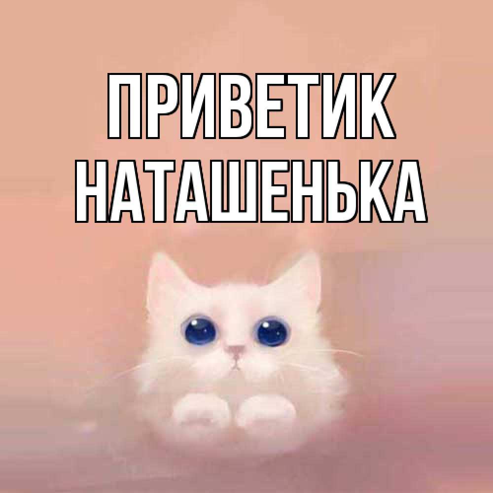 Открытка  с именем. НАТАШЕНЬКА, приветик  