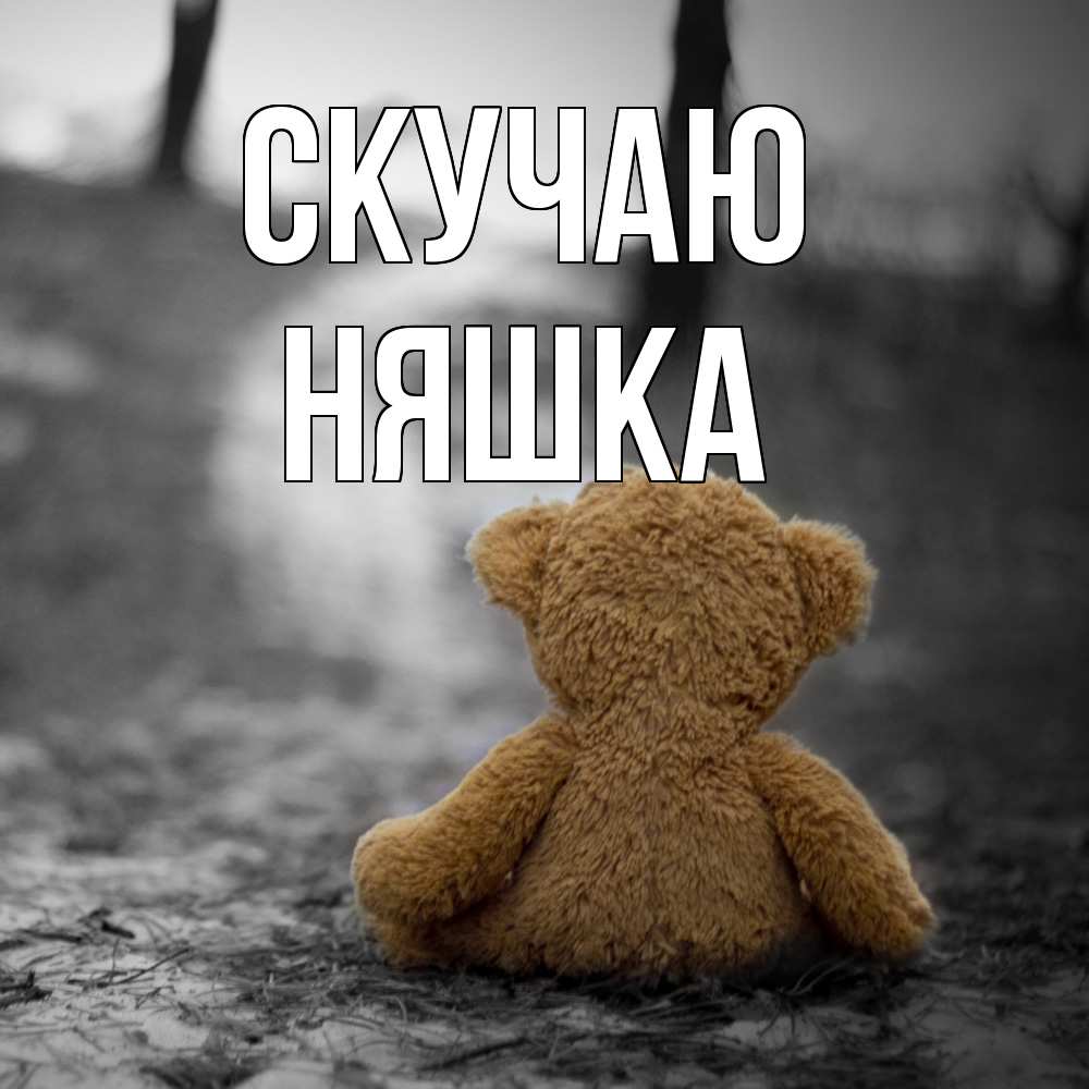 Открытка  с именем. Няшка, Скучаю  
