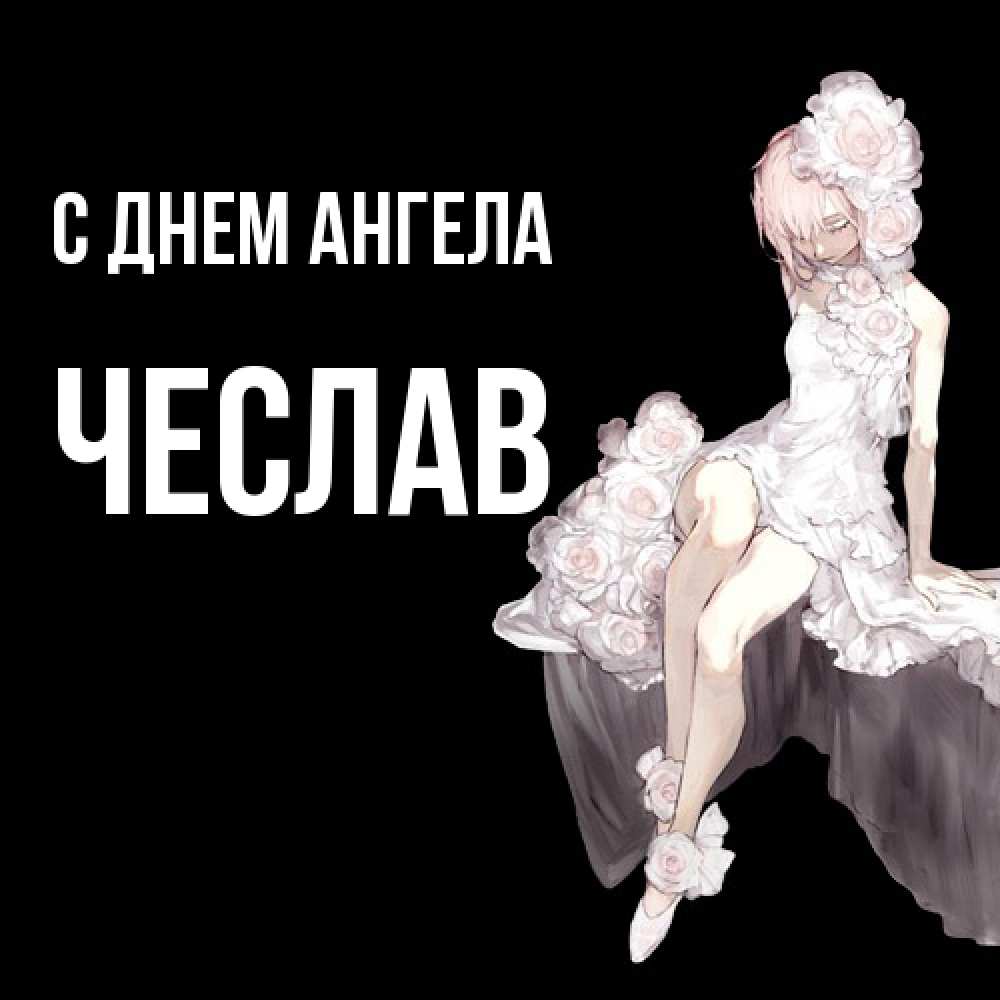 Открытка  с именем. Чеслав, С днем ангела  