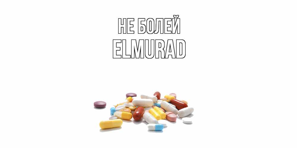 Открытка  с именем. Elmurad, Не болей  