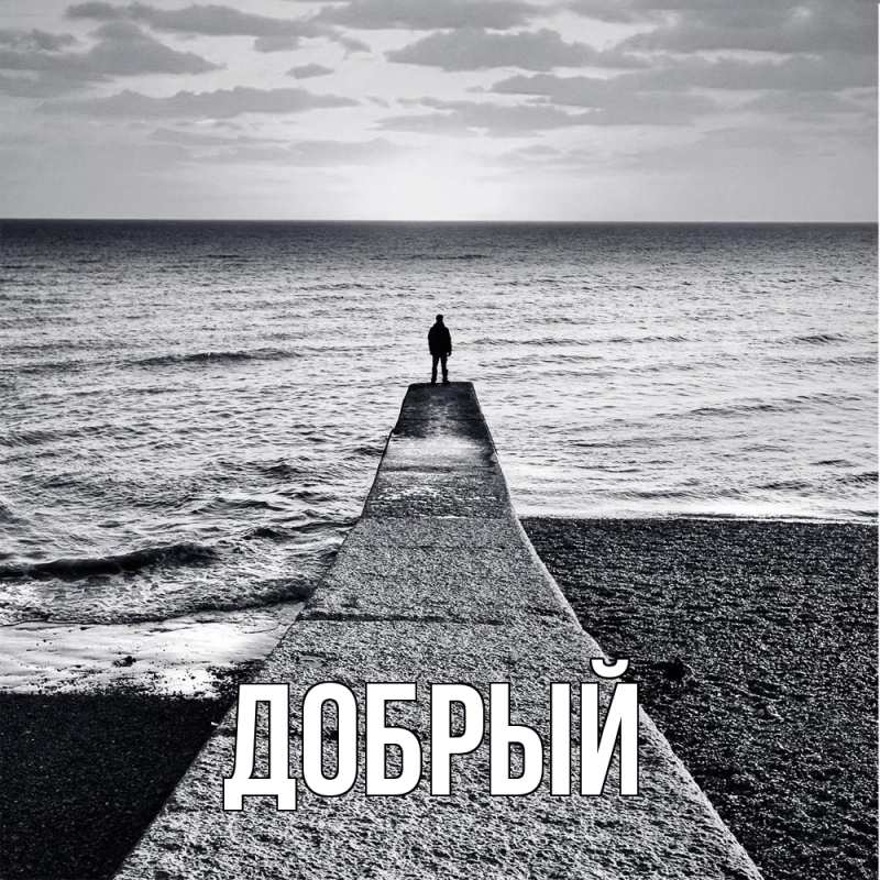 Картинка  с именем , Добрый