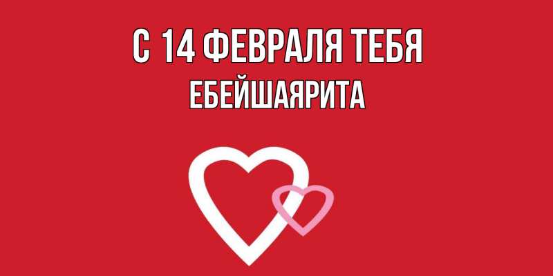 Картинка С 14 февраля тебя, ЕбейшаяРита