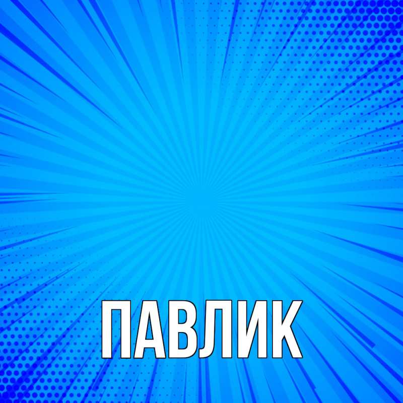 Картинка  с именем , Павлик