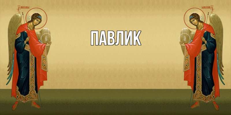 Картинка  с именем , Павлик
