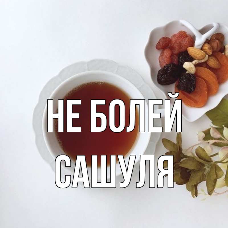 Картинка Не болей, Сашуля