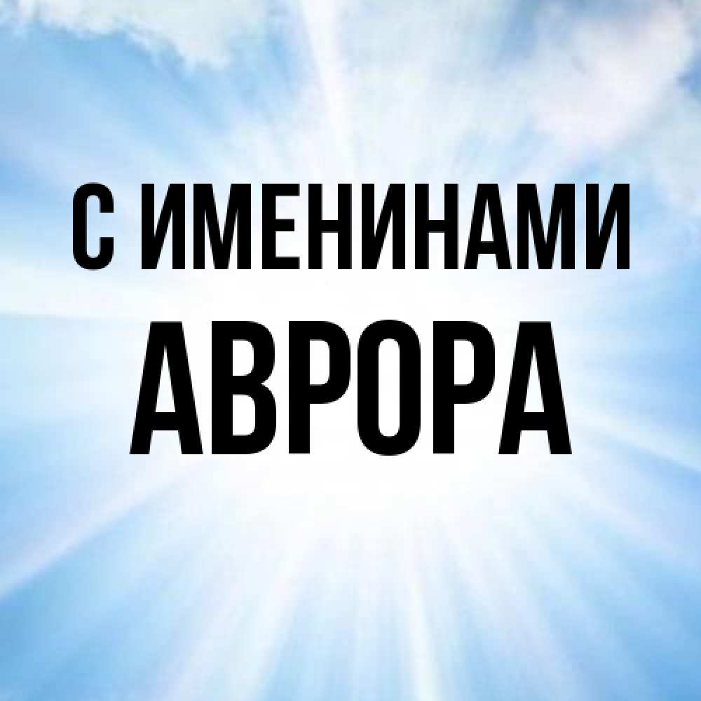 Открытка  с именем. Аврора, С именинами  