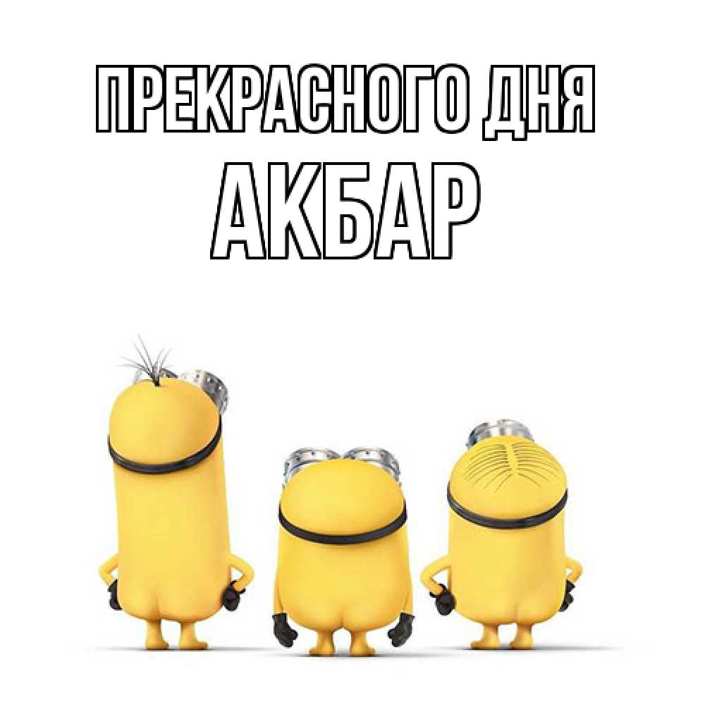 Открытка  с именем. Акбар, Прекрасного дня  