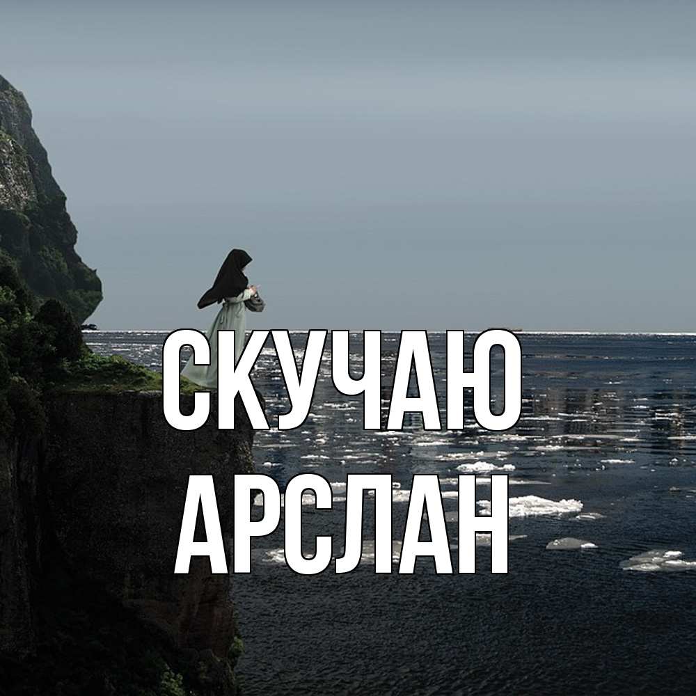 Открытка  с именем. Арслан, Скучаю  