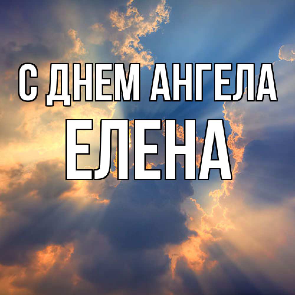 Открытка  с именем. Елена, С днем ангела  