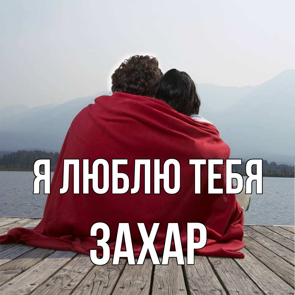 Открытка  с именем. Захар, Я люблю тебя  