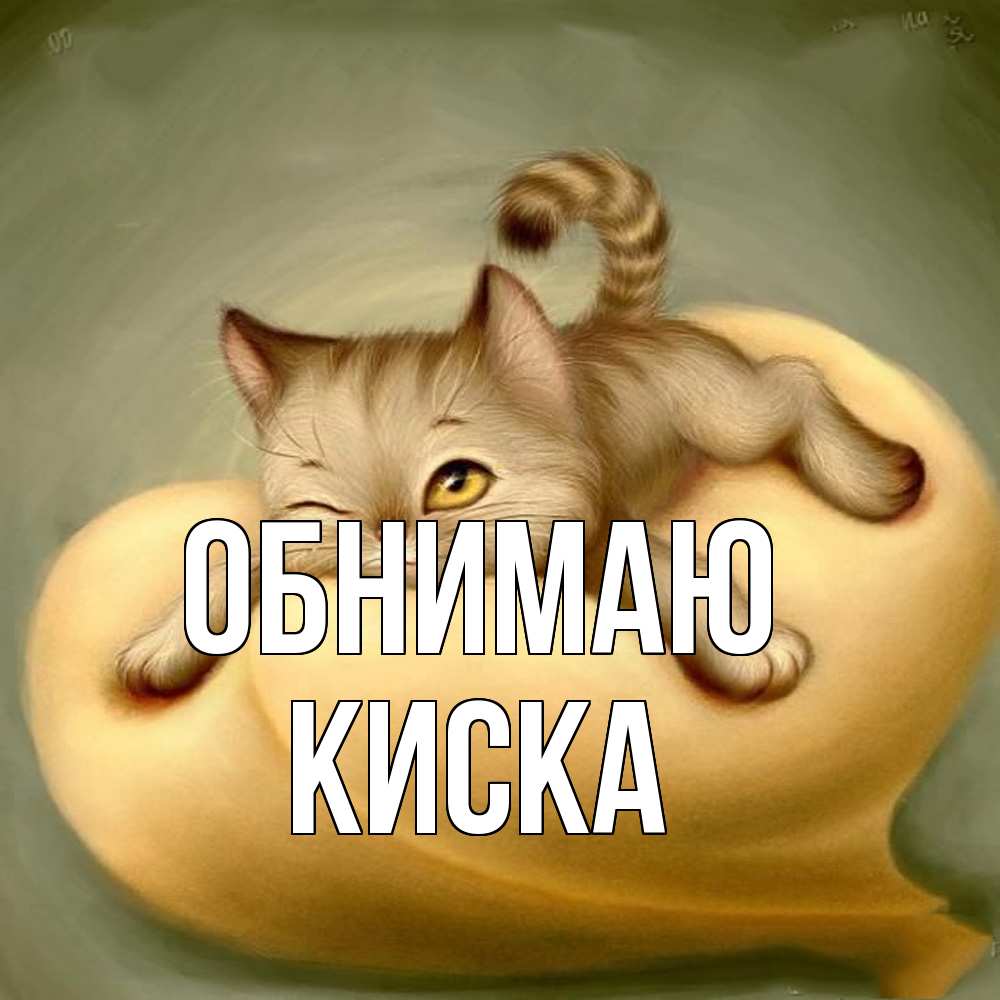 Открытка  с именем. Киска, Обнимаю  