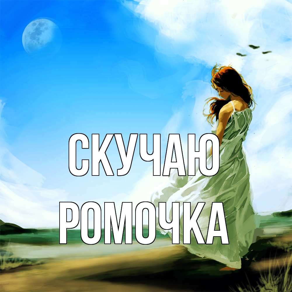 Открытка  с именем. Ромочка, Скучаю  