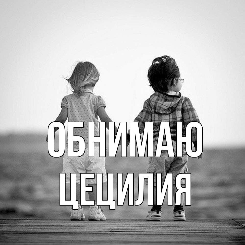 Открытка  с именем. Цецилия, Обнимаю  