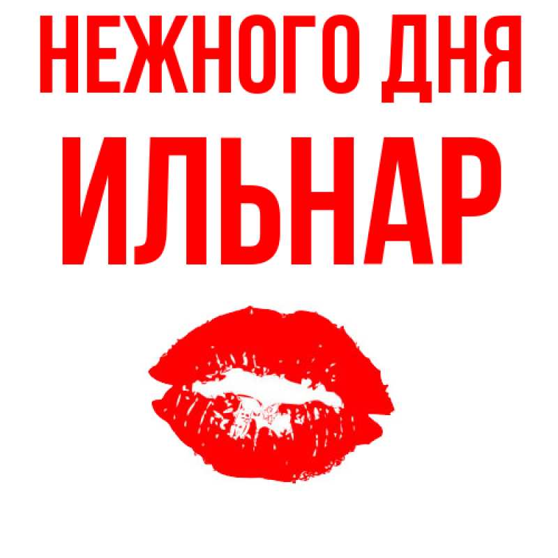 Картинка Нежного дня, Ильнар